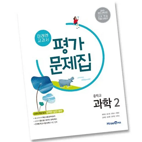 미래엔과학평가문제집