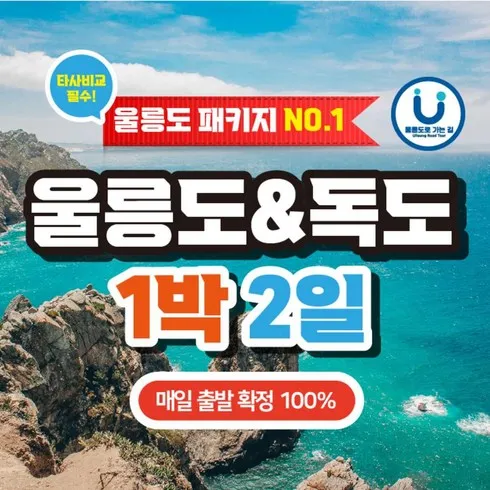 울릉도독도 패키지