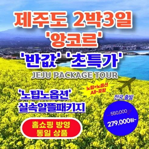 제주도 3박 4일 패키지