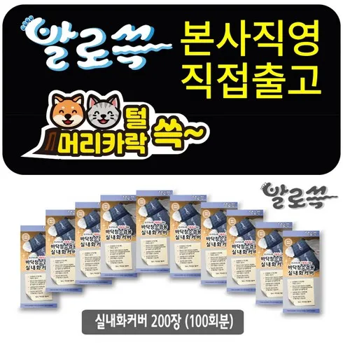 발로쓱 실내화 2족  청소포 200장(100켤레