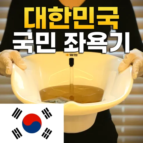 좌욕기멀쩡